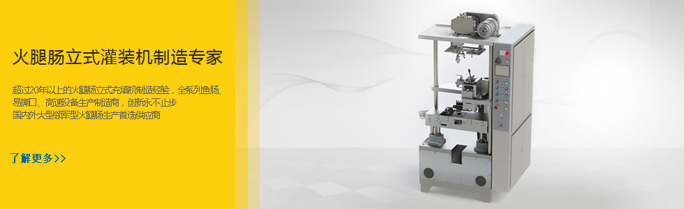 火腿腸立式灌裝機